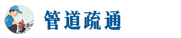 凌海本地管道疏通网
